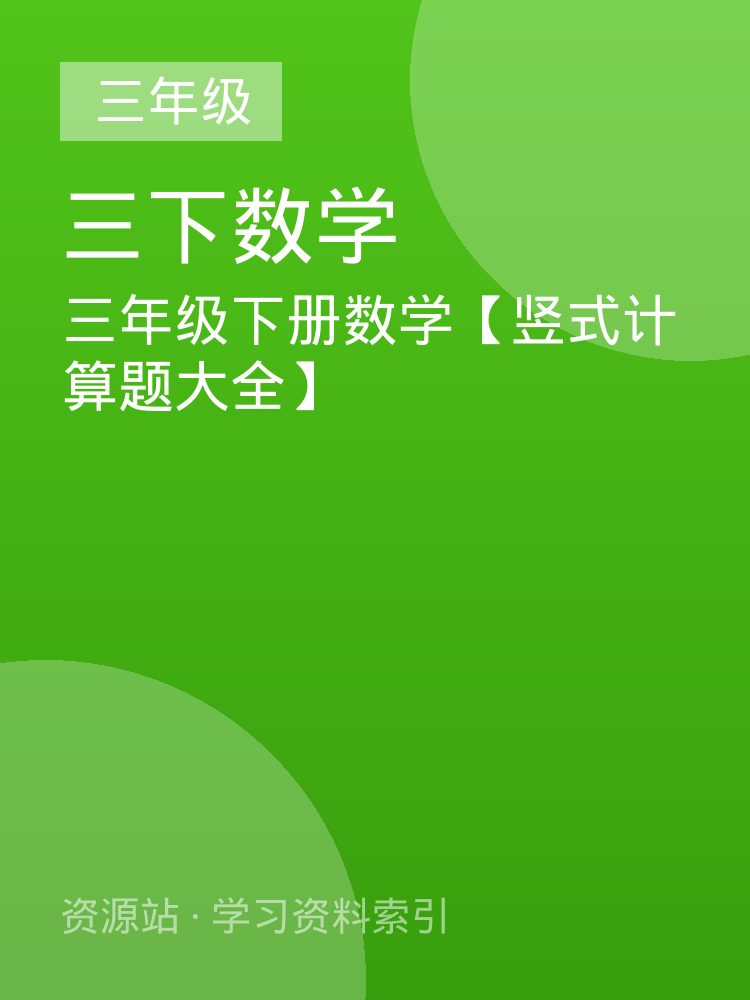 三年级下册数学【竖式计算题大全】