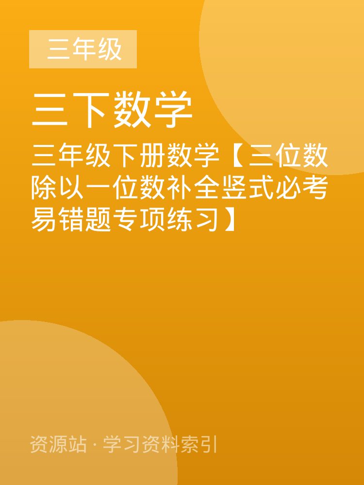 三年级下册数学【三位数除以一位数补全竖式必考易错题专项练习】