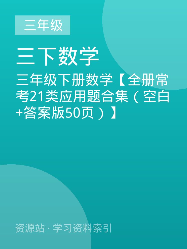 三年级下册数学【全册常考21类应用题合集（空白+答案版50页）】