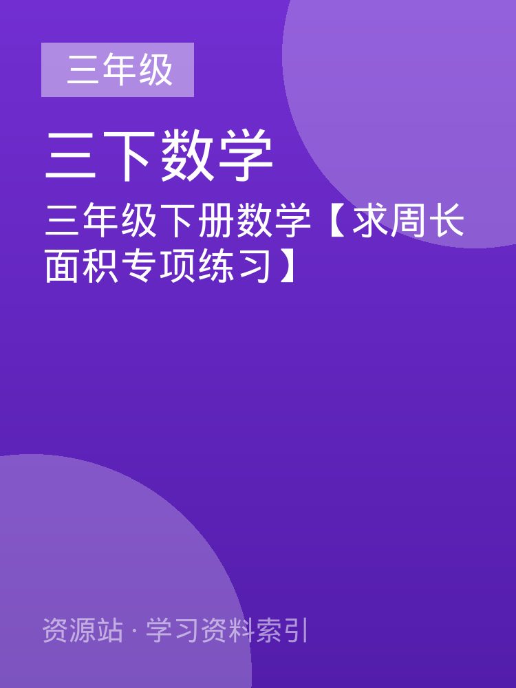 三年级下册数学【求周长面积专项练习】