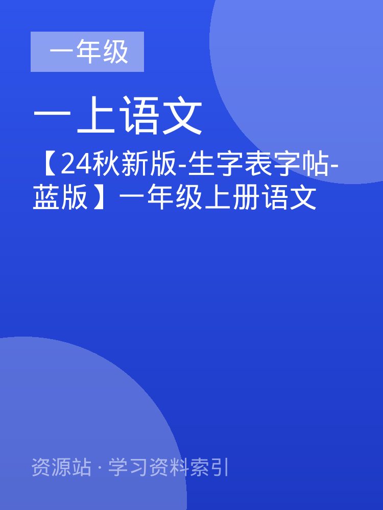 【24秋新版-生字表字帖-蓝版】一年级上册语文