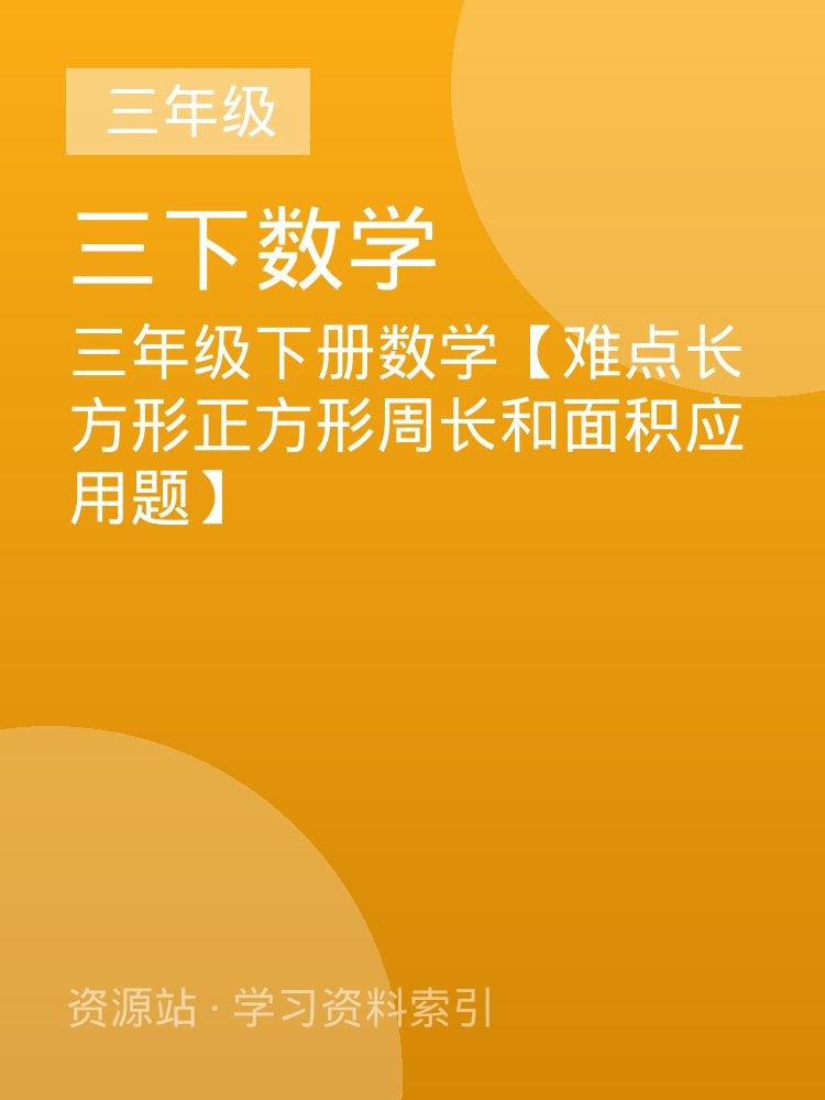 三年级下册数学【难点长方形正方形周长和面积应用题】