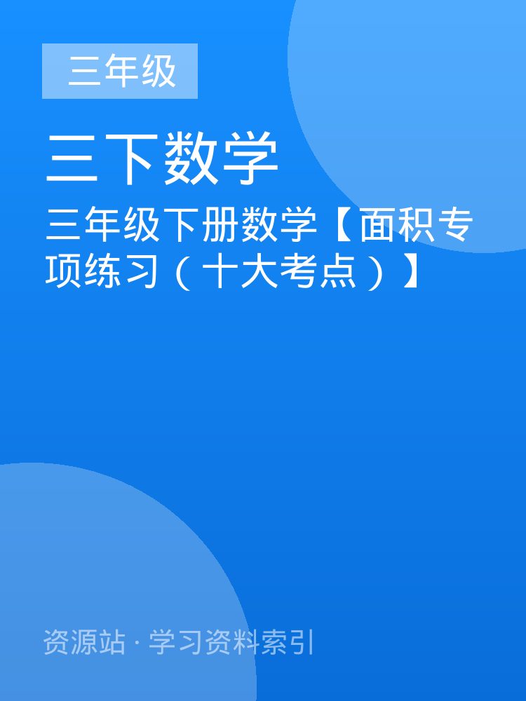 三年级下册数学【面积专项练习（十大考点）】