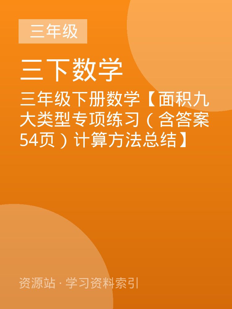 三年级下册数学【面积九大类型专项练习（含答案54页）计算方法总结】