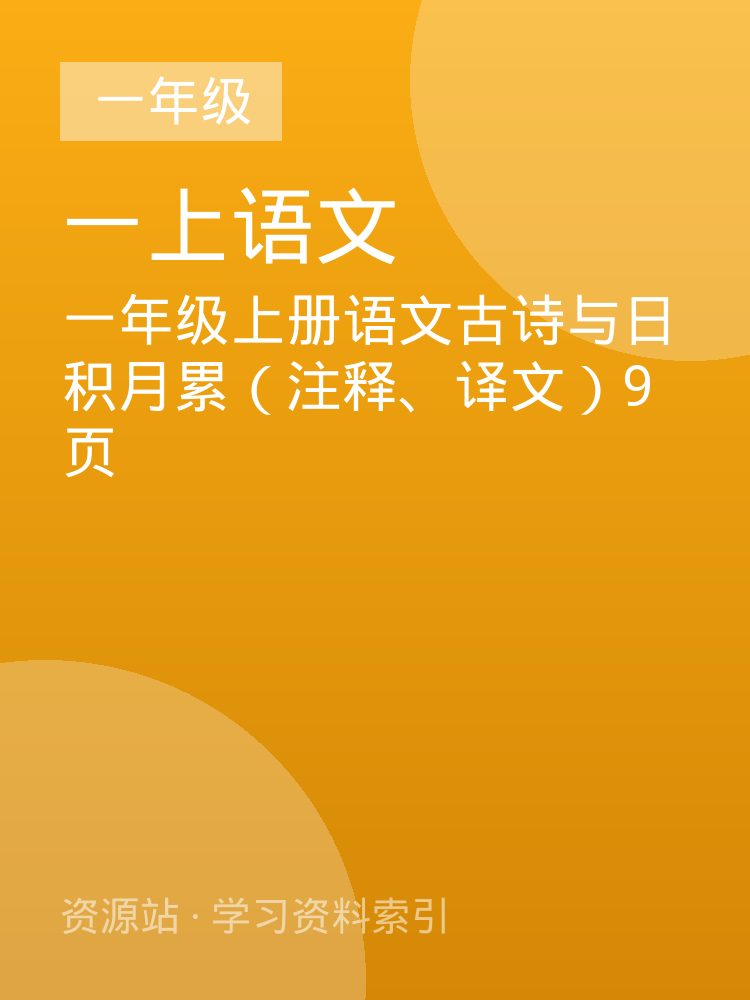 一年级上册语文古诗与日积月累（注释、译文）9页