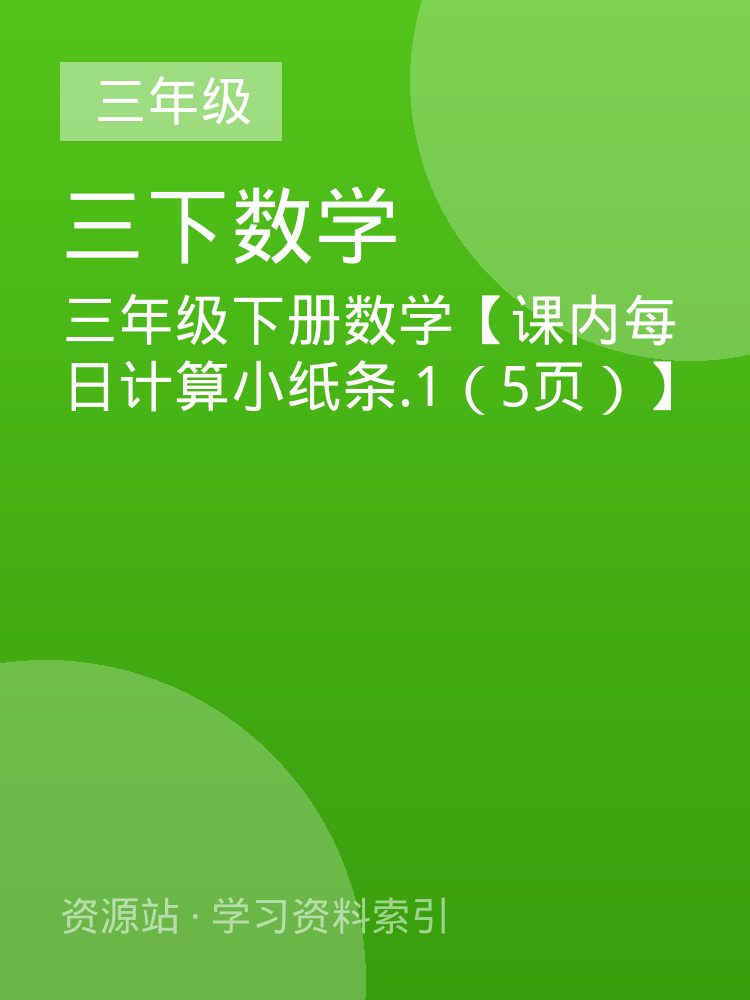 三年级下册数学【课内每日计算小纸条.1（5页）】