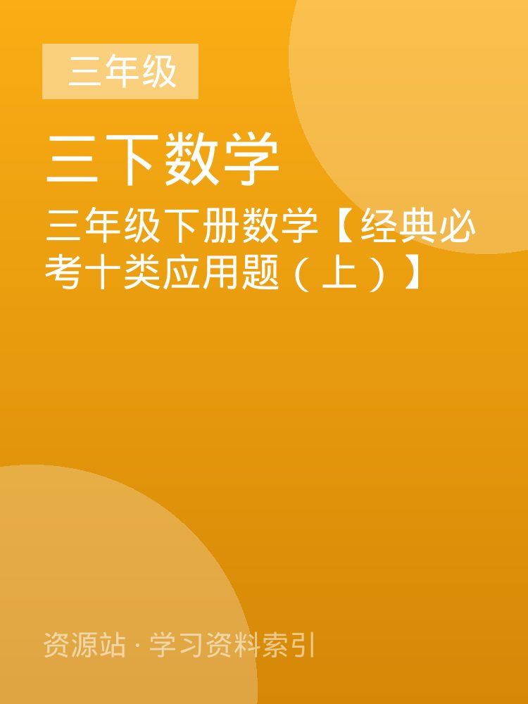 三年级下册数学【经典必考十类应用题（上）】