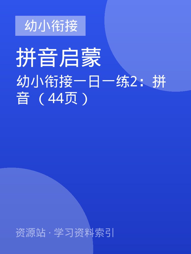 幼小衔接一日一练2：拼音 （44页）