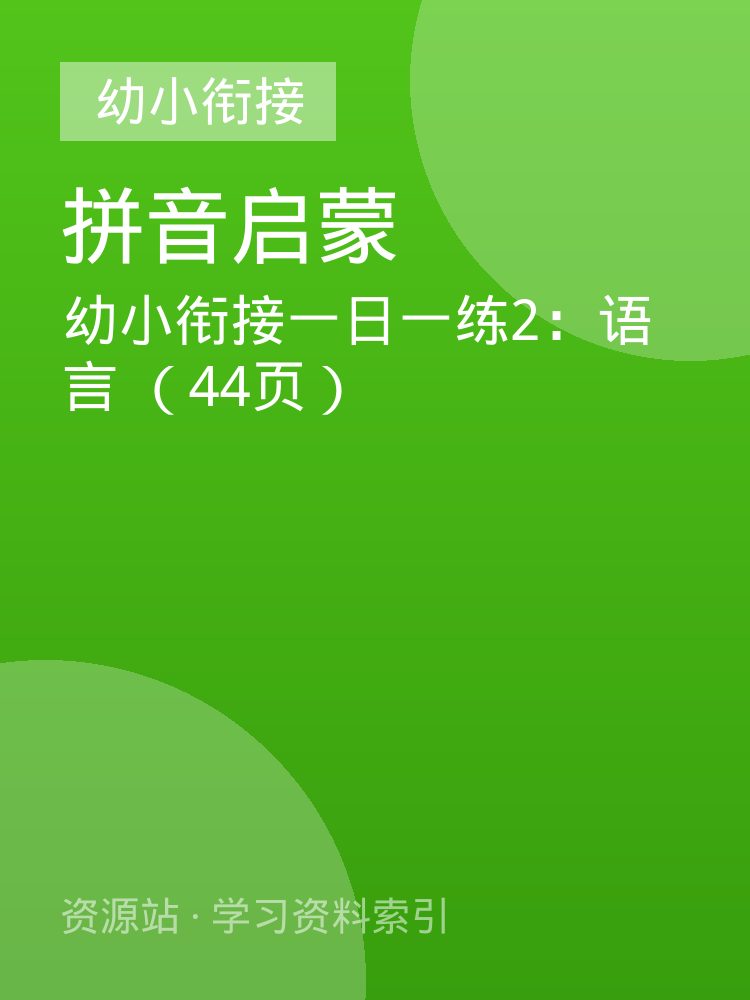 幼小衔接一日一练2：语言 （44页）