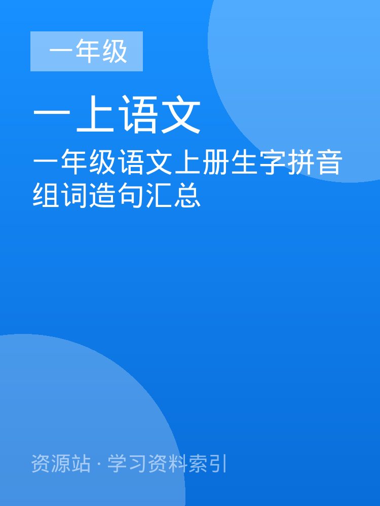 一年级语文上册生字拼音组词造句汇总