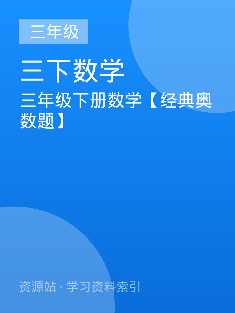 三年级下册数学【经典奥数题】