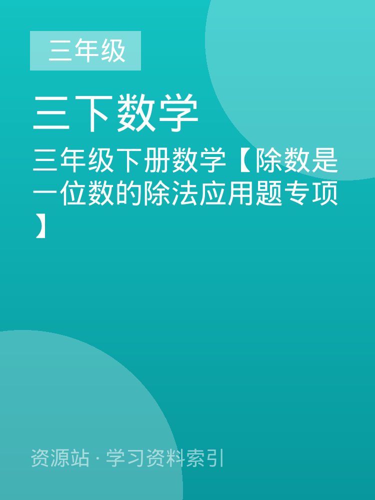 三年级下册数学【除数是一位数的除法应用题专项】
