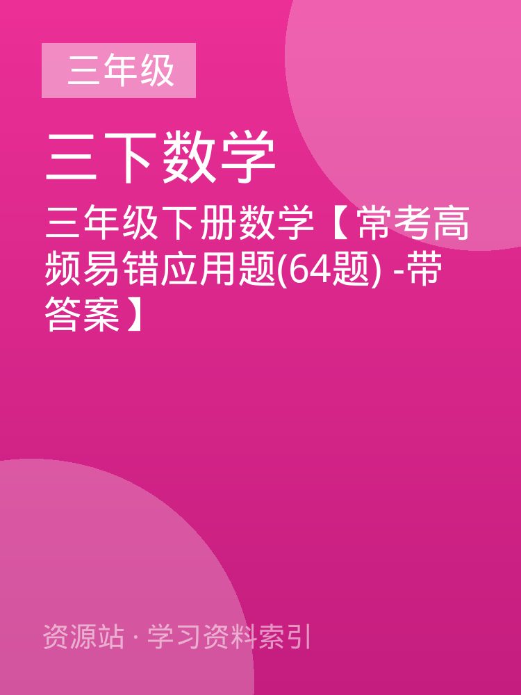 三年级下册数学【常考高频易错应用题(64题) -带答案】