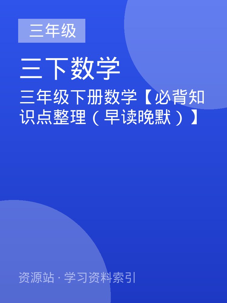 三年级下册数学【必背知识点整理（早读晚默）】