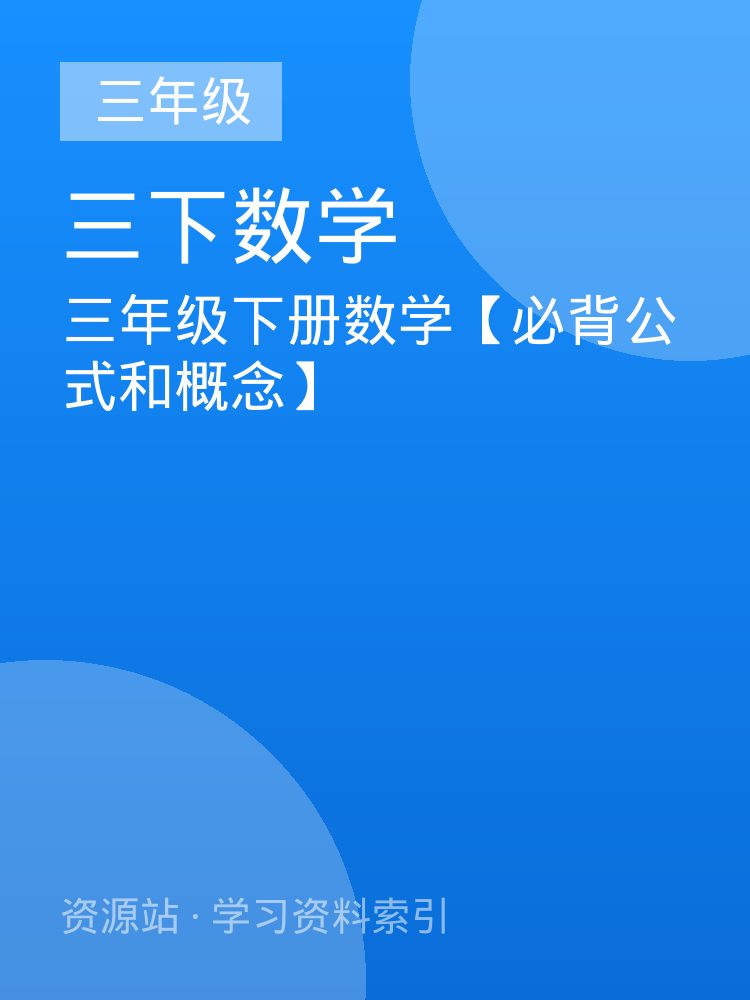 三年级下册数学【必背公式和概念】