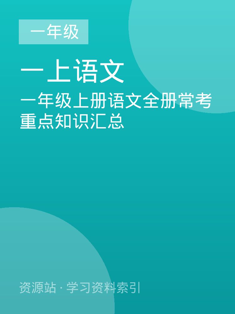 一年级上册语文全册常考重点知识汇总