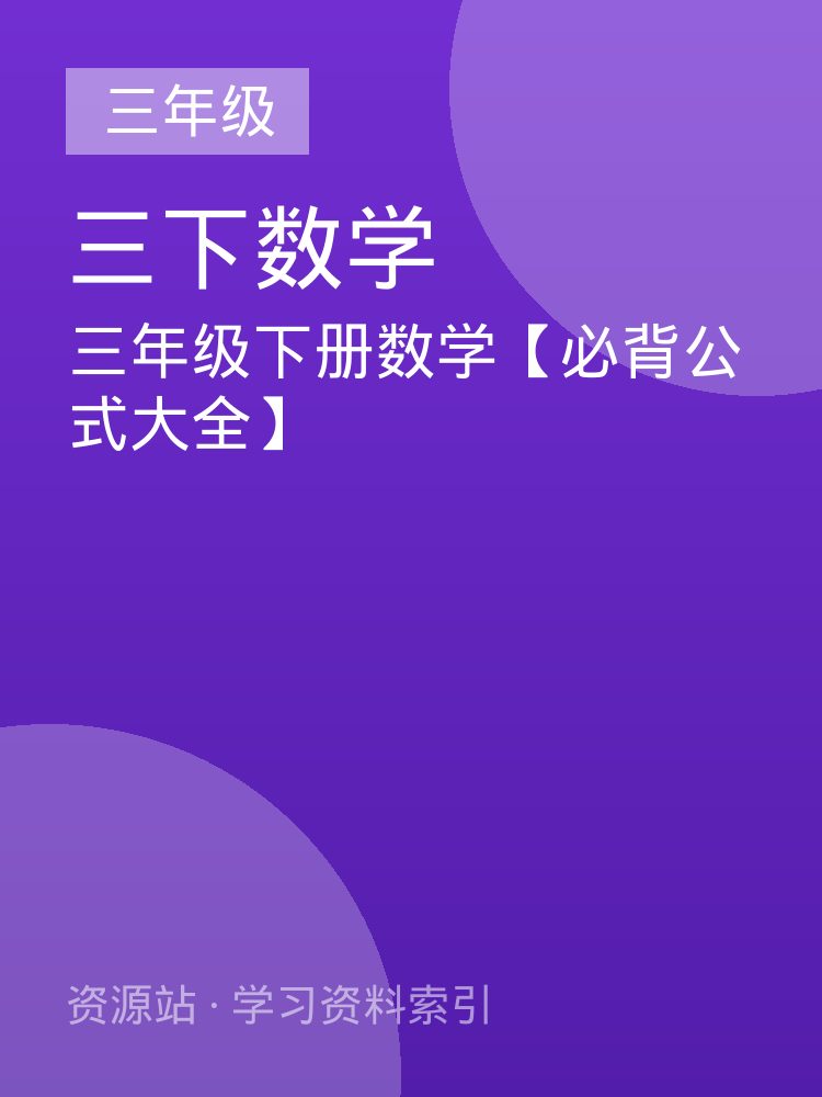 三年级下册数学【必背公式大全】
