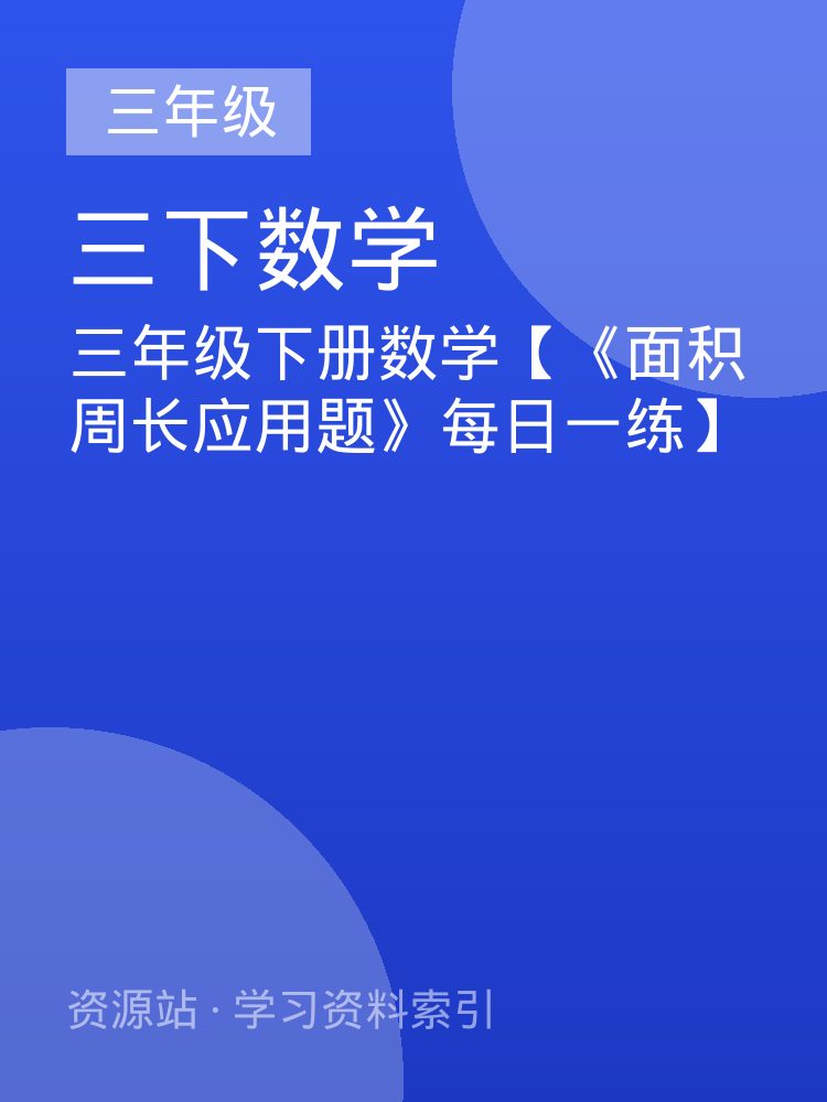 三年级下册数学【《面积周长应用题》每日一练】