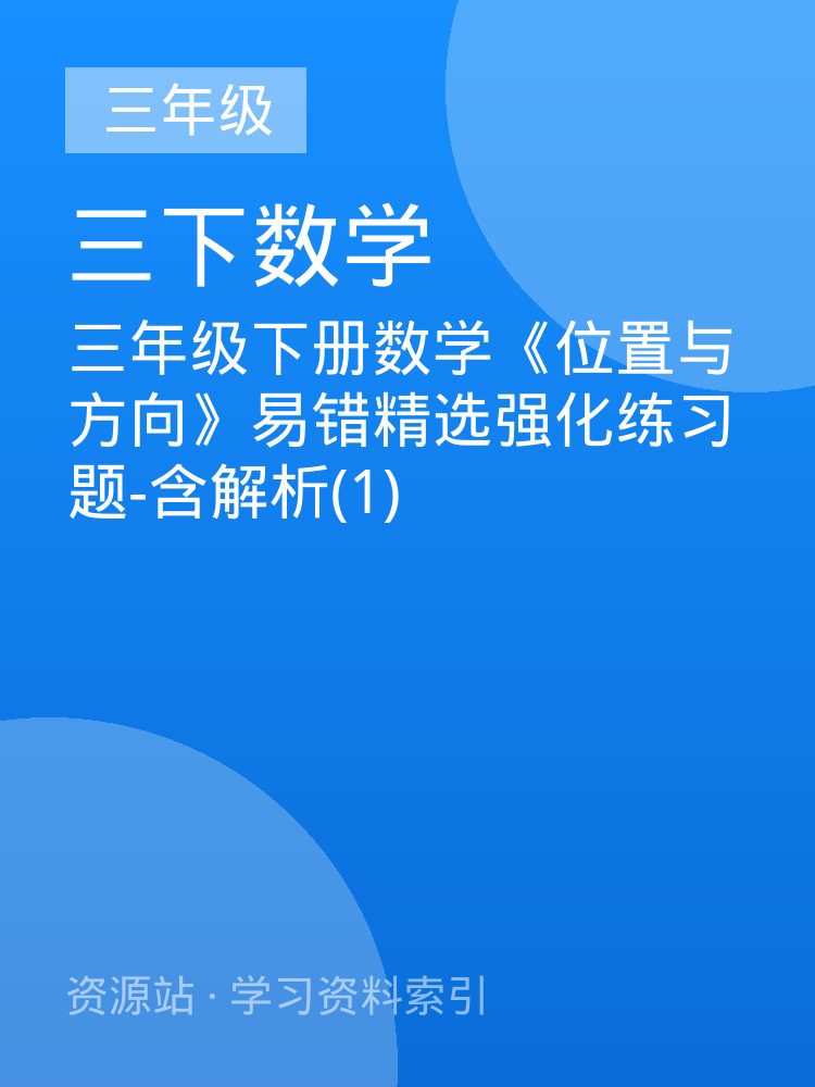 三年级下册数学《位置与方向》易错精选强化练习题-含解析(1)