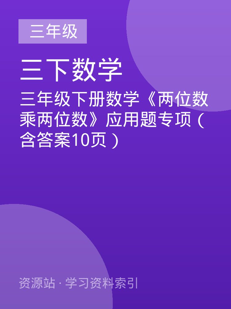 三年级下册数学《两位数乘两位数》应用题专项（含答案10页）