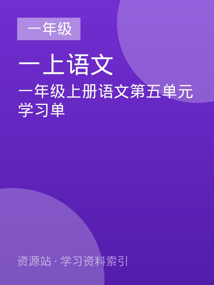 一年级上册语文第五单元学习单