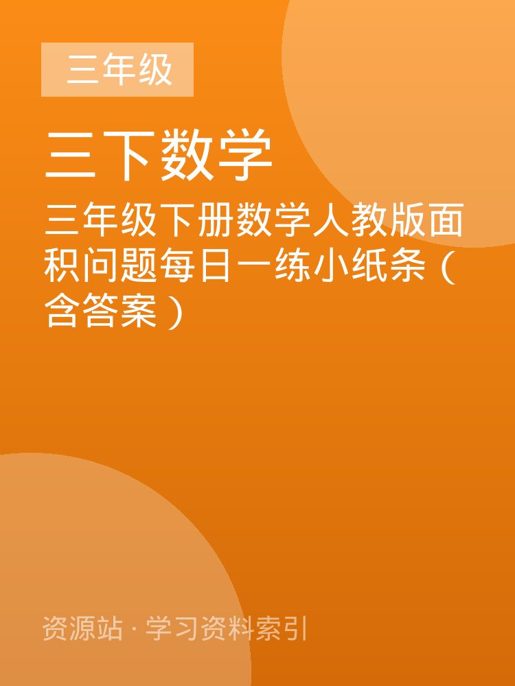 三年级下册数学人教版面积问题每日一练小纸条（含答案）