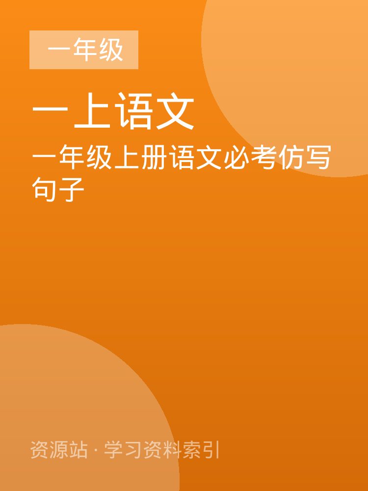 一年级上册语文必考仿写句子