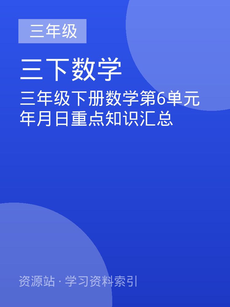 三年级下册数学第6单元年月日重点知识汇总
