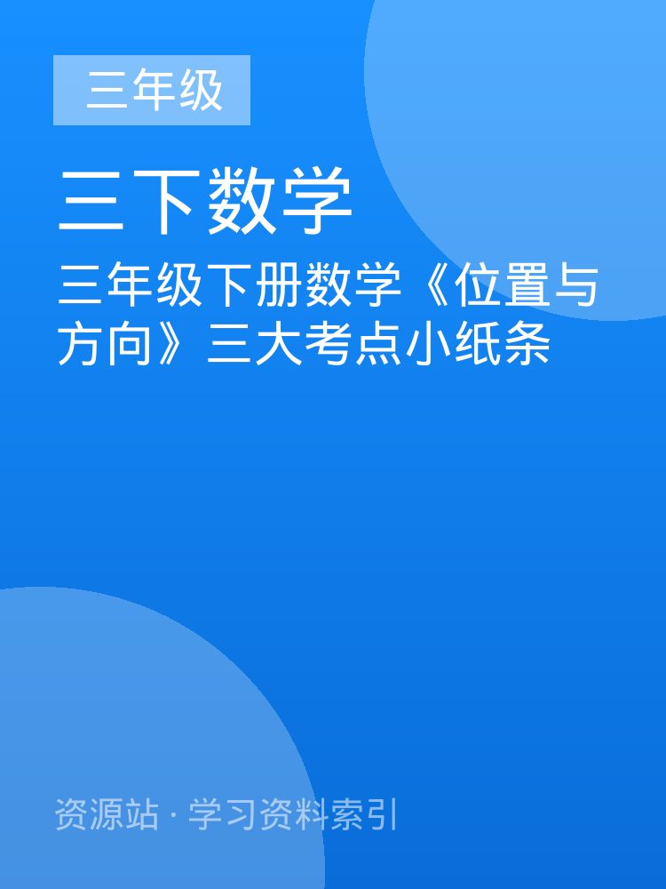 三年级下册数学《位置与方向》三大考点小纸条
