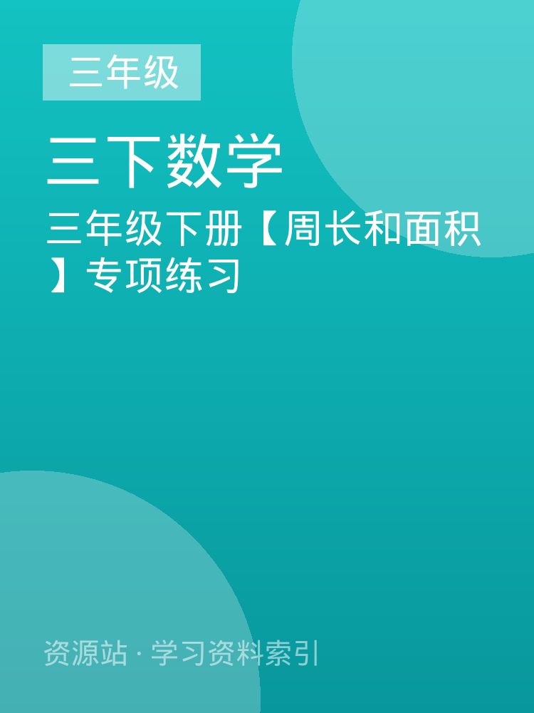 三年级下册【周长和面积】专项练习