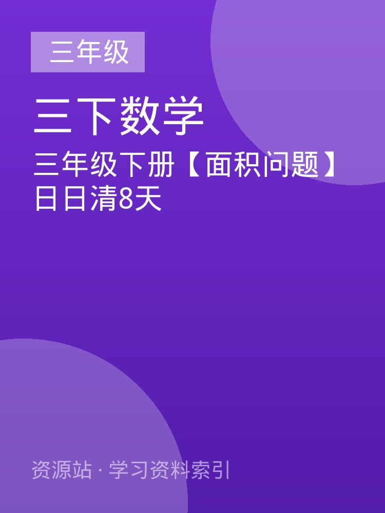 三年级下册【面积问题】日日清8天