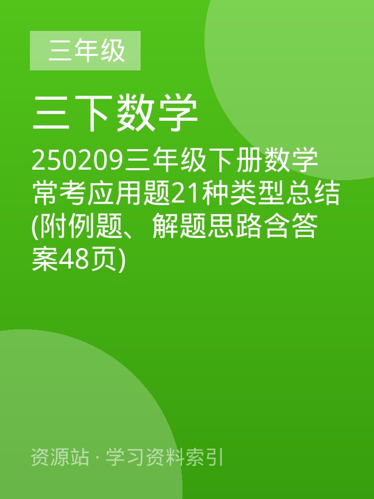 250209三年级下册数学常考应用题21种类型总结(附例题、解题思路含答案48页)