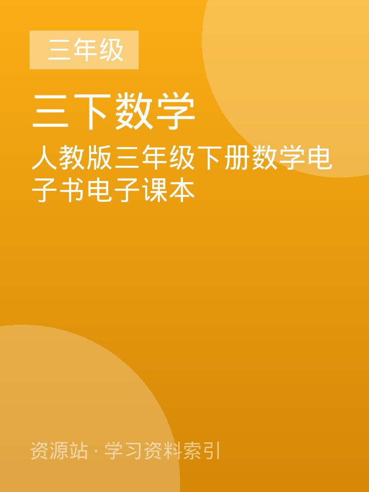 人教版三年级下册数学电子书电子课本