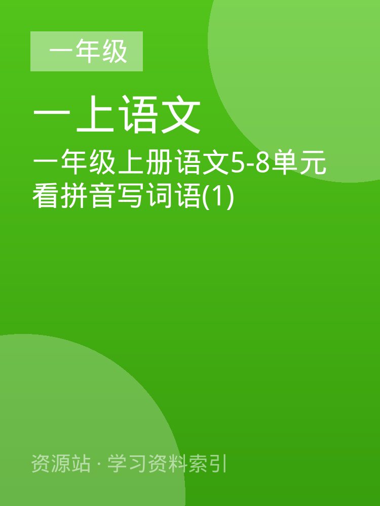 一年级上册语文5-8单元看拼音写词语(1)