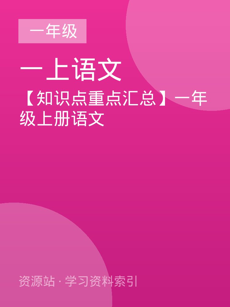 【知识点重点汇总】一年级上册语文