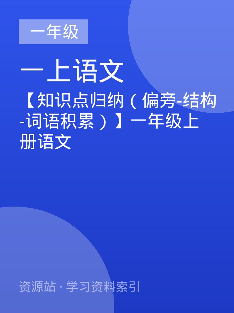 【知识点归纳（偏旁-结构-词语积累）】一年级上册语文