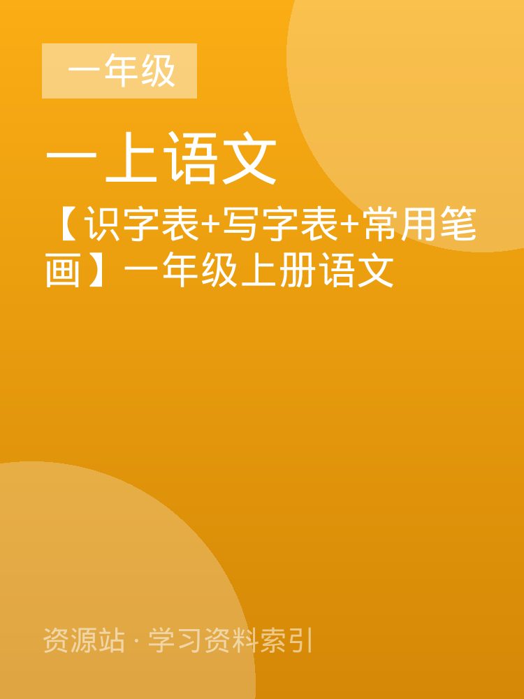【识字表+写字表+常用笔画】一年级上册语文