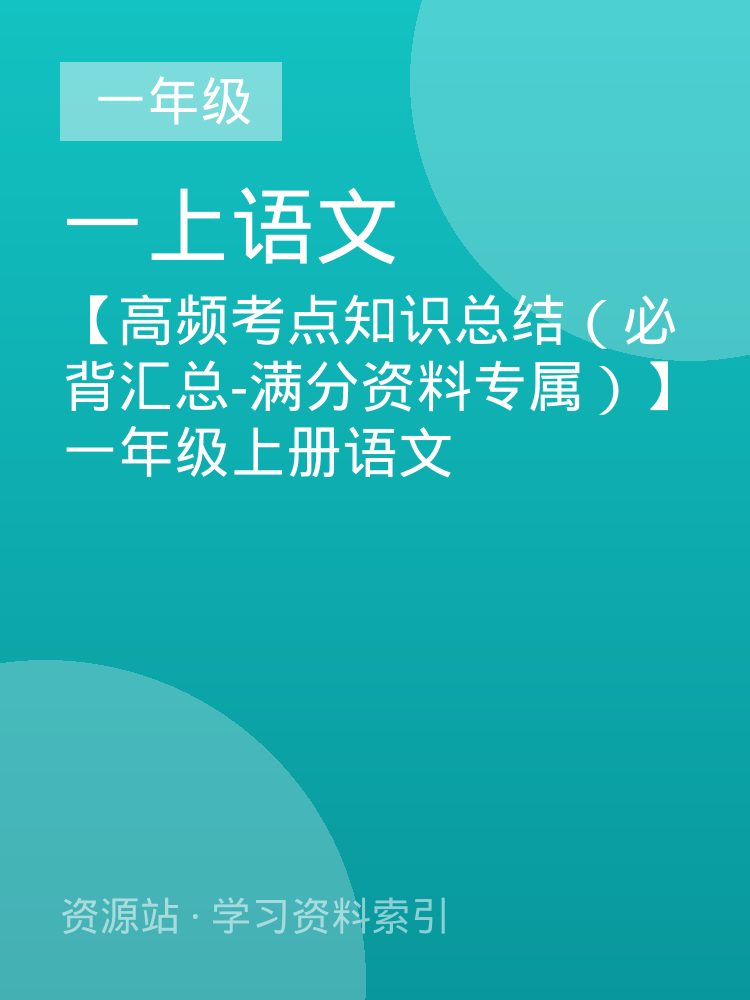 【高频考点知识总结（必背汇总-满分资料专属）】一年级上册语文