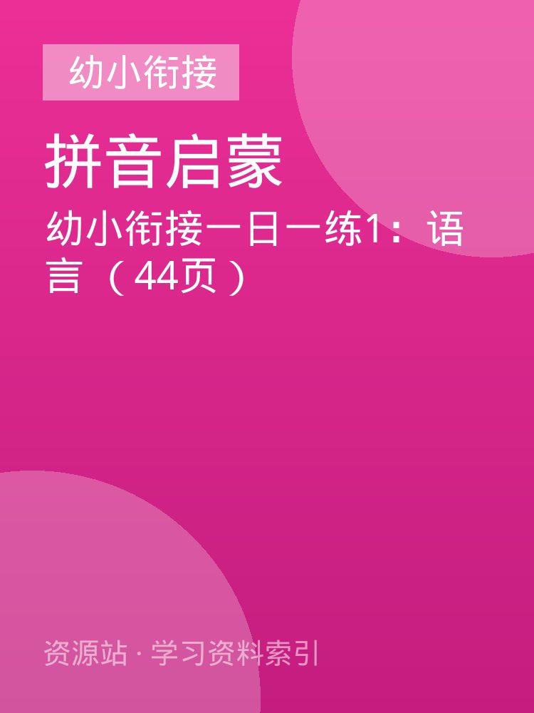 幼小衔接一日一练1：语言 （44页）