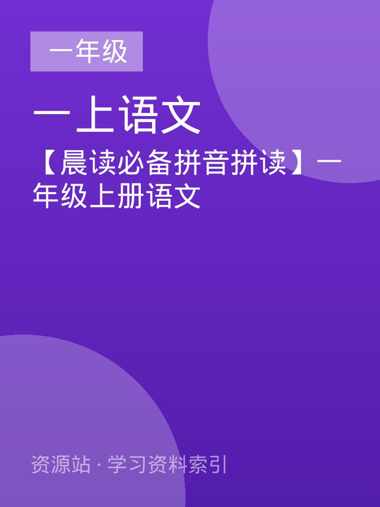 【晨读必备拼音拼读】一年级上册语文