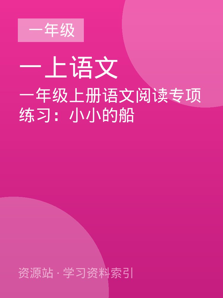 一年级上册语文阅读专项练习：小小的船