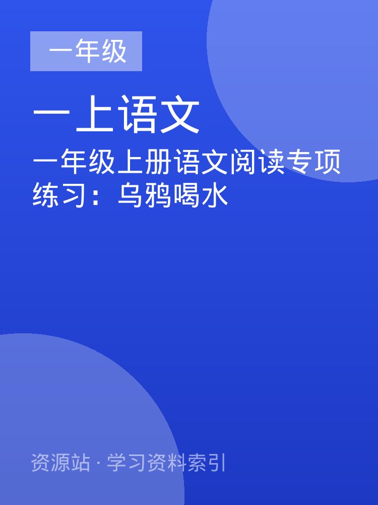 一年级上册语文阅读专项练习：乌鸦喝水