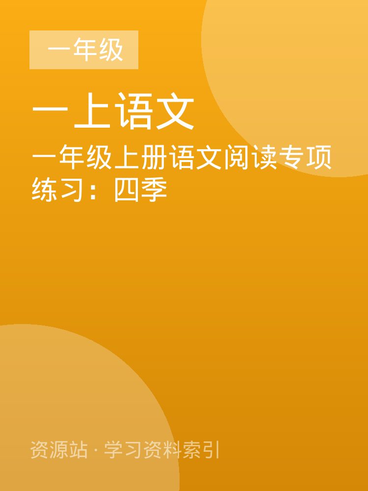 一年级上册语文阅读专项练习：四季