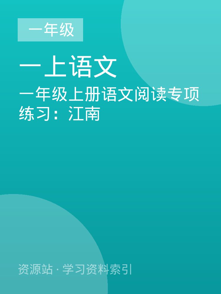 一年级上册语文阅读专项练习：江南