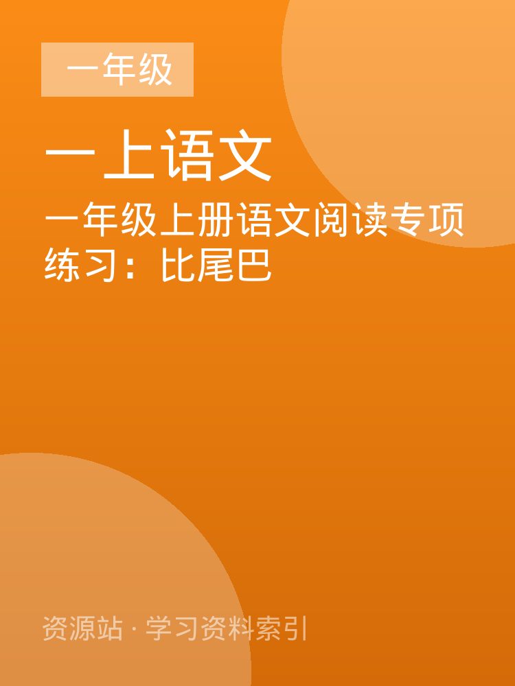 一年级上册语文阅读专项练习：比尾巴