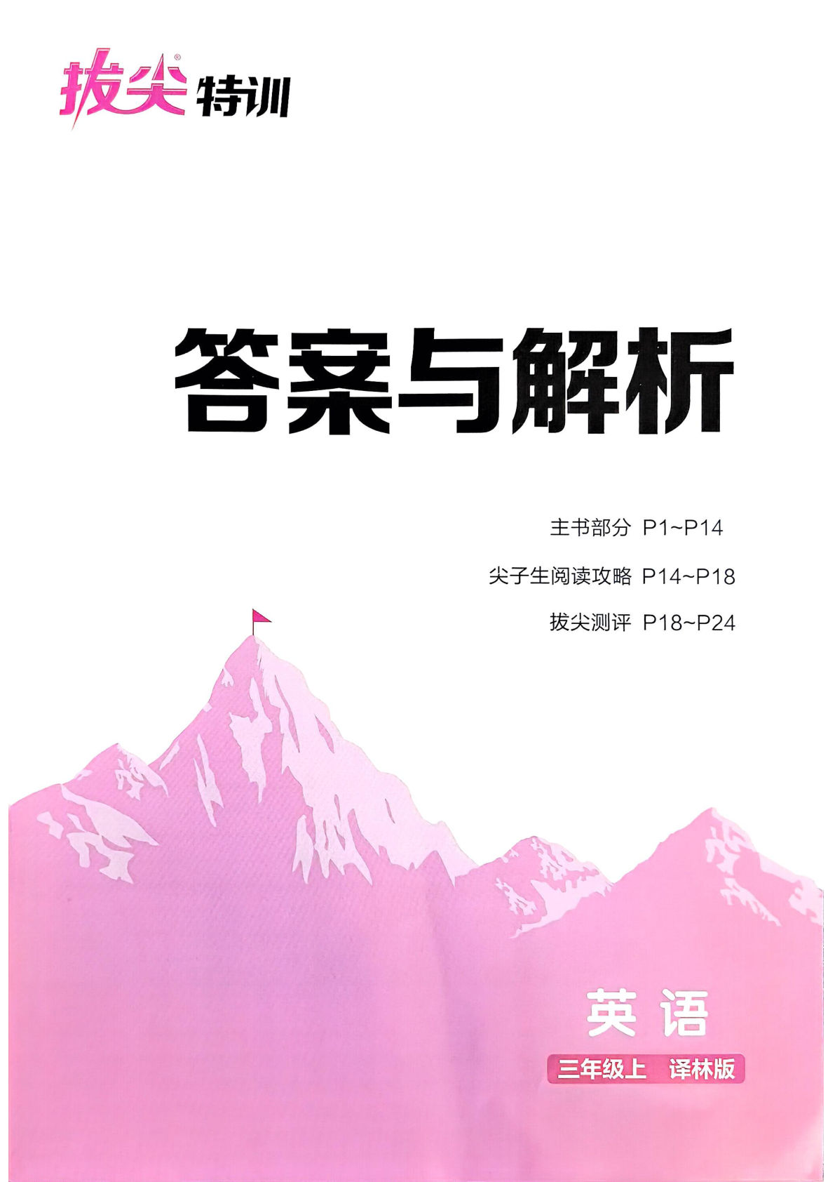 25秋三年级上册英语 译林 《拔尖特训》答案解析译林