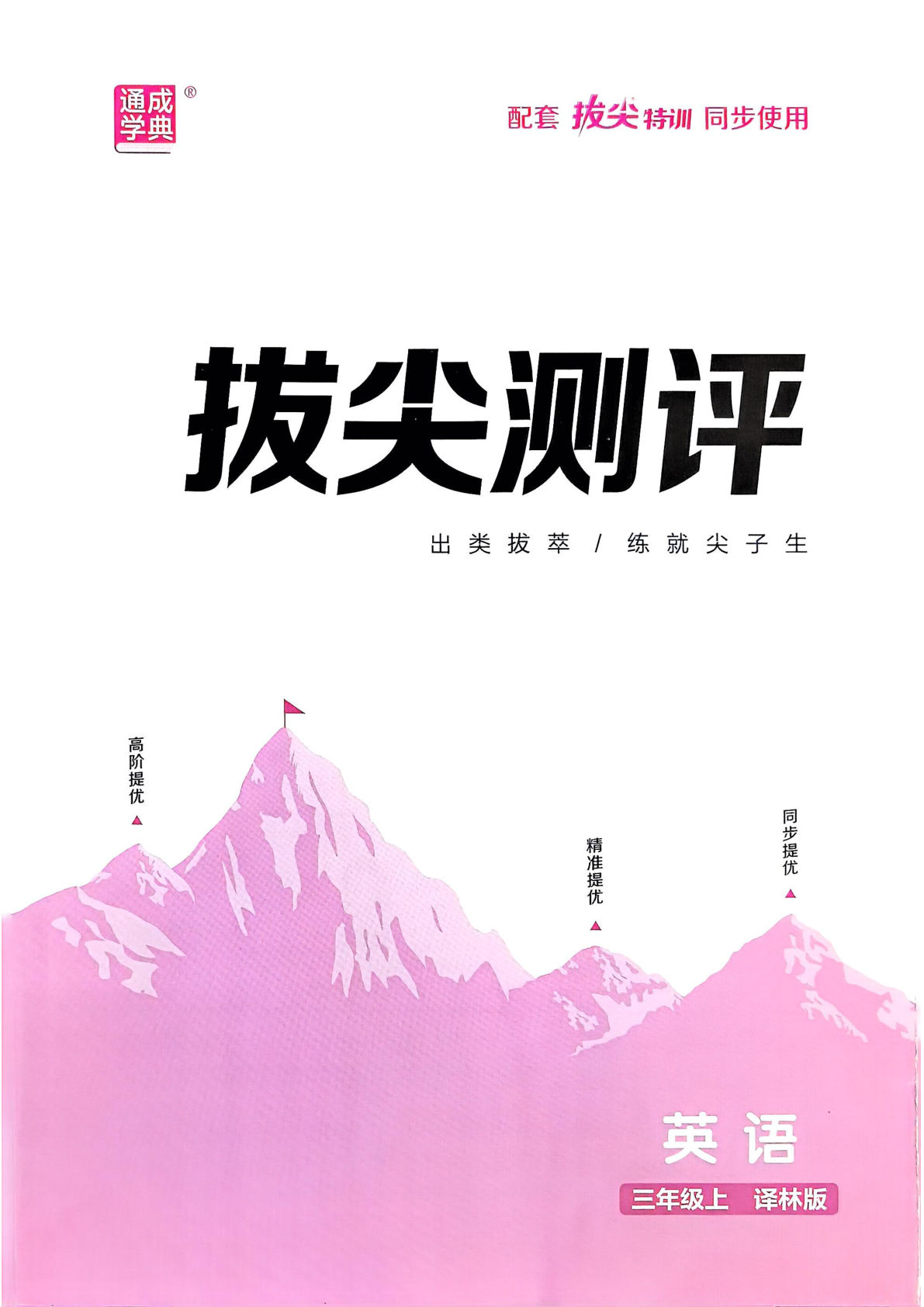 25秋三年级上册英语 译林 《拔尖特训》拔尖测评译林