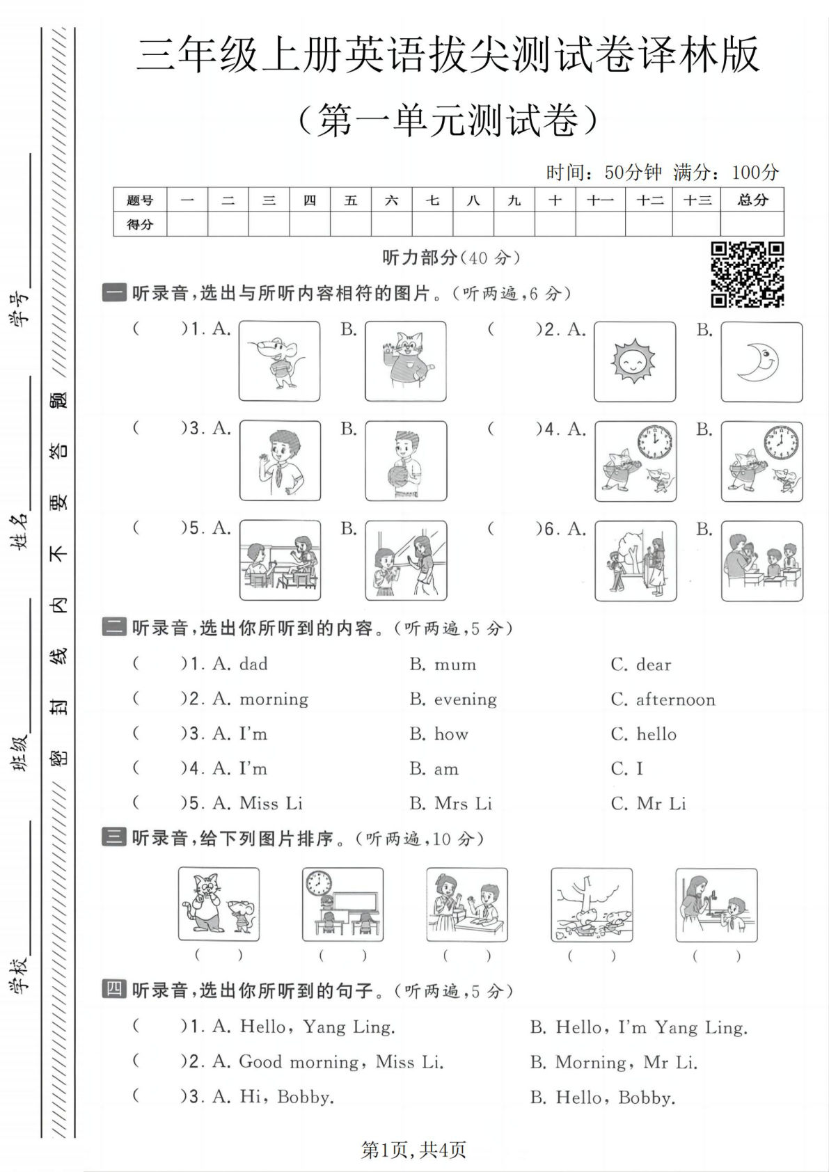 三年级上册译林版英语第一单元测试卷（含答案5页）