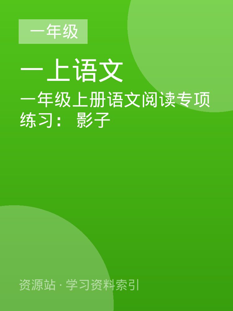 一年级上册语文阅读专项练习： 影子
