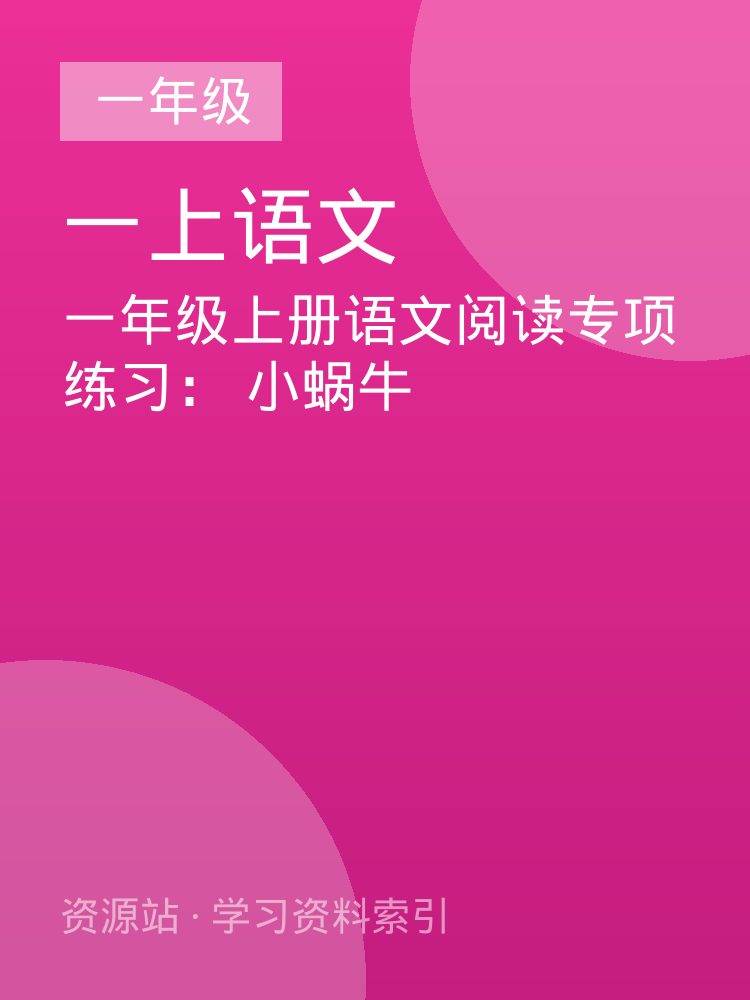 一年级上册语文阅读专项练习： 小蜗牛